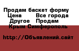 Продам баскет форму › Цена ­ 1 - Все города Другое » Продам   . Крым,Симферополь